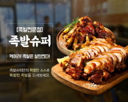 전국 가맹점 30개 돌파, 족발창업 족발슈퍼 유망 창업아이템으로 떠오른 비결은