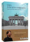 안철수, 안철수, 우리의 생각이 미래를 만든다 신간 출판, 정계복귀 선언!