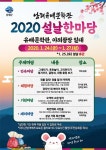 남해유배문학관, 2020 설날 한마당 행사 개최