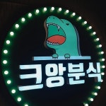 떡볶이프랜차이즈 크앙분식, 배달 및 포장 위주 소점포 소자본창업으로 눈길