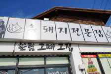 제주 한림 맛집 한림 그때그집, 감칠맛 넘치는 흑돼지구이로 푸짐한 제주도식 한상 완성