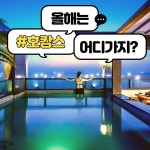 제주 호캉스 호텔 애월 바다 바라보며 온수풀 가족 여행 인기