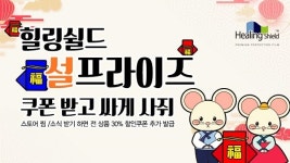 힐링쉴드 2020 경자년 설맞이 설프라이즈 특별 이벤트 진행 최대 40%까지 할인