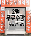 전주공무원학원, 2021년 공무원시험 합격대비 기본이론반 2월 무료수강 이벤트 진행소식 전해