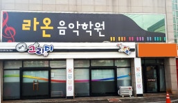 구미 라온 음악학원, 유아부터 성인까지 배우며 성장하는 피아노 음악 전문 교육원