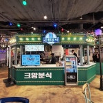 분식프랜차이즈 크앙분식 배달·포장 중심 소점포로 소자본창업 경쟁력 높여