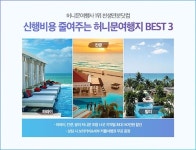 허니문여행사 천생연분닷컴 신혼여행비용 줄여주는 허니문여행지 BEST 3