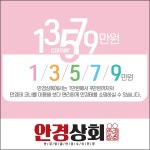 공장직거래통해 거품가격 싹 뺀 안경상회 들어보셨나요? 인천 서창점 오픈기념 파격 이벤트