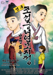 [연재⑬ 작품이야기] 조선의 원귀와 지금 우리의 사랑은 다를까? 퓨전 사극 로맨틱 코미디 조선궁녀연모지정