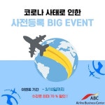 ABC승무원학원, 입시와 취업 실전면접 방문컨설팅 사전등록 이벤트