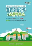 SH공사, 청신호 1호 주택 정릉 하늘마루 e-오픈하우스