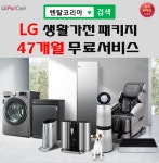 LG렌탈공식몰 렌탈코리아, 정수기렌탈 6개월, 생활가전 결합 47개월 무료 및 사은품증정 이벤트