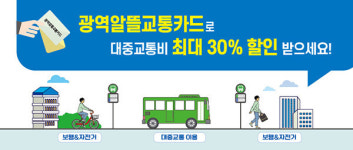 의왕시, 교통비 할인 광역알뜰교통카드 사업 시행