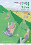 초여름 낭만 제8회 무주산골영화제 공식 포스터 공개