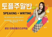 토플학원 이제이플러스어학원, speaking과 writing 주말반 수업 추가 개설