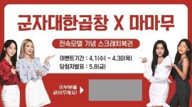 대한곱창, 마마무 모델 선정 기념 4월 빅이벤트 진행