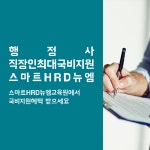 스마트HRD뉴엠, 행정사 직장인 온라인 국비과정 모집중