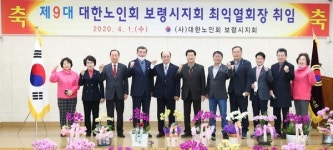 최익열 제9대 대한노인회 보령시지회장 취임