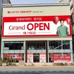 부산하이마트 강서구 최대규모 롯데하이마트 명지점 4월 24일 오픈