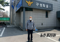 [인터뷰] 이정섭 용인시 구성파출소장이 말하는 경찰