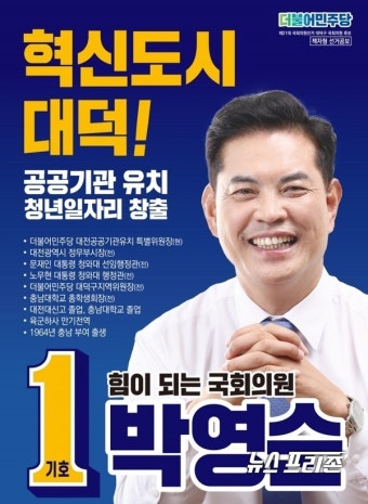 [제21대 총선] 대전 대덕구, '더불어민주당 박영순 후보' 필승 7일 전략