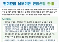한전 경기북부본부, 전기요금 납부 기한 3개월 연장키로