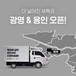 모바일 세탁 서비스 세탁특공대 경기지역 진출 시동