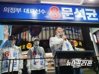 의정부시갑 문석균, 시민 눈물 닦아 줄 의정부 아들 석균이를 선택해 달라