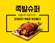 매운맛 조절 가능한 오븐구이 바비큐족발의 매력, 족발창업 브랜드 족발슈퍼에서 만나볼 수 있어