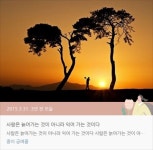사람은 늙어가는 것이 아니라 익어가는 것..