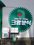 분식집창업 유망주 크앙분식, 업종변경창업 위한 다양한 지원 눈길