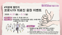 포천시, 코로나19 의료진 응원 캠페인 이벤트 #덕분에 챌린지 릴레이 동참