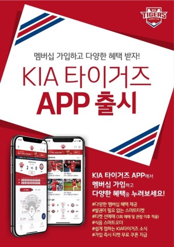 KIA타이거즈,  모바일 앱 오픈... 스마트 티켓·식음료 주문 '원스톱 서비스'