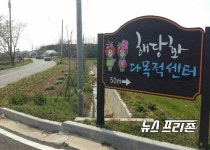 함평군, 손불 해당화 농촌체험마을, 2년 연속 공모사업 선정