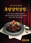 소담치킨, 달콤한 흑당과 알싸한 마늘의 만남 흑당갈릭강정 신메뉴 출시