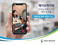 웨이브히어링, 부모님 보청기 구입이나 제작 후 착용 시 자녀 안심 영상 서비스 제공