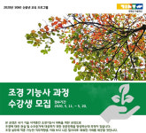 연천군, 조경기능사 과정 수강생 모집