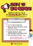 프리미엄 PC방 전문브랜드 탑플레이스, 코로나 대비 완벽 방역시스템 갖춰