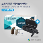 웨이브히어링 5월 쿠폰북 혜택, 부모님 보청기 구입시 동반가족 사은품 증정