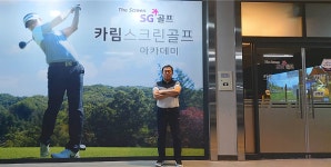 SG골프 카림스크린 한명환 대표, 기회는 위기의 시기에 실력을 축적한 사람에게만 찾아와