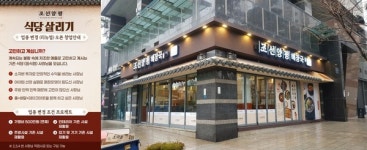 조선양평해장국의 위기탈출 해법, 소자본 업종변경 창업방법 제시