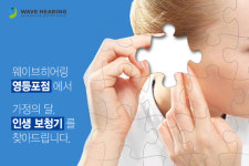 웨이브히어링 영등포복음보청기 5월 보청기 최대 70% 할인, 긴급재난지원금 사용가능