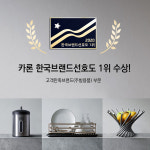 카론코리아, 한국브랜드선호도 1위 수상
