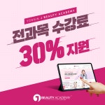 미용학원 용인 제이뷰티아카데미 전과목 수강료 30% 지원 이벤트