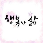 덕산의 행복한 삶을 찾는 방법 4가지
