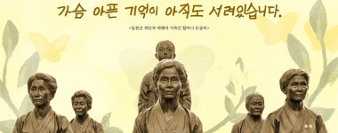 나눔의 집 거주 일본군 위안부 피해자 별세...할머니 뜻에 따라 모든 장례과정 비공개