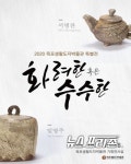 목포생활도자박물관, 전통도자 특별 초대전 개최