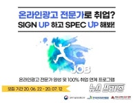 인터넷진흥원, 온라인 광고 전문가 취업 보장..7년간 51.4% 취업률 자랑