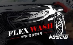 Flex wash 프리미엄 출장세차 오랜 경력으로 눈길