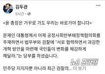 김두관 의원, 윤 총장은 거꾸로 가도 우리는 바로가야